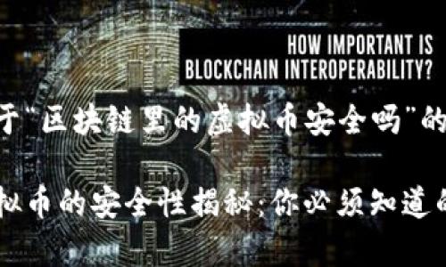 以下是关于“区块链里的虚拟币安全吗”的详细内容。

区块链虚拟币的安全性揭秘：你必须知道的真相