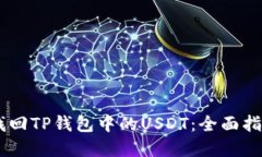 biatoti如何找回TP钱包中的USDT：全面指南与解决方