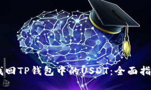 biatoti如何找回TP钱包中的USDT：全面指南与解决方案