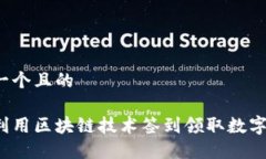 思考一个且的如何利用区块链技术签到领取数字