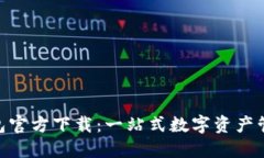 imToken钱包官方下载：一站式数字资产管理解决方
