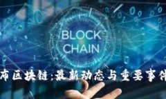 哥伦布区块链：最新动态与重要事件分析