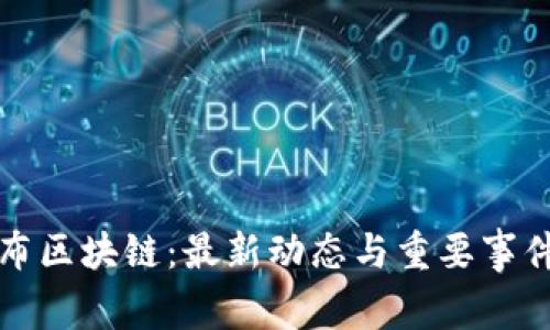 哥伦布区块链：最新动态与重要事件分析