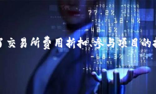 如何在TP钱包上购买BNB

在当今数字货币的热潮中，越来越多的人希望参与其中，尤其是对于BNB（币安币）的需求日益增长。作为币安生态系统中的核心资产，BNB为用户提供了交易所费用折扣、参与项目的投票权和众多其他功能。因此，了解如何在TP钱包上购买BNB显得尤为重要。接下来，我们将为大家详细分析这一过程，确保即使是初学者也能轻松上手。

简单易懂的TP钱包购买BNB指南