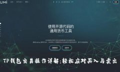TP钱包交易操作详解：轻松应对买入与卖出