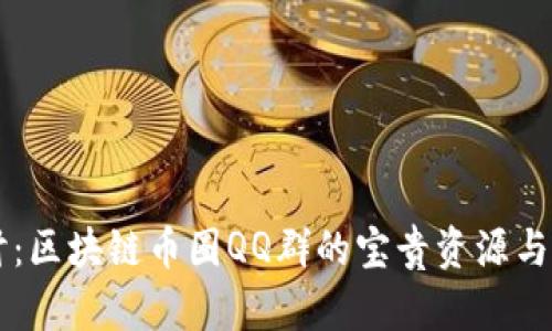 深入探讨：区块链币圈QQ群的宝贵资源与互动平台