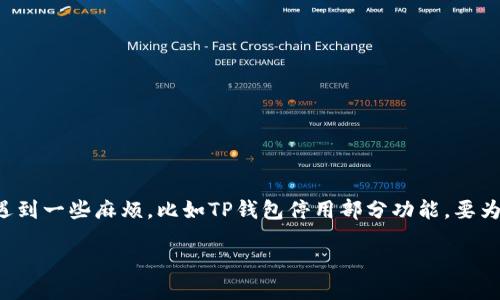 思考一个且的

在网络时代，各类数字钱包让我们的消费变得更加便捷，但偶尔也会遇到一些麻烦，比如TP钱包停用部分功能。要为此撰写一篇好的内容，非常重要。经过深思熟虑，以下是我为你准备的

如何应对TP钱包停用部分功能的困扰？实用解决方案大揭秘
