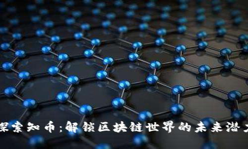 探索知币：解锁区块链世界的未来潜力