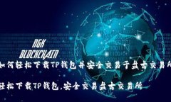 如何轻松下载TP钱包并安全交易于盘古交易所轻松