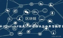 区块链与维卡币之间的关系解读在数字货币和区