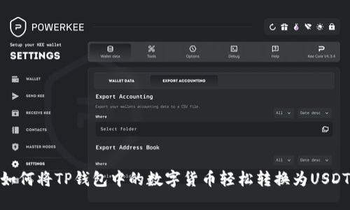 如何将TP钱包中的数字货币轻松转换为USDT