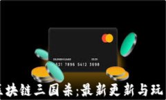 揭秘区块链三国杀：最新更新与玩法解析