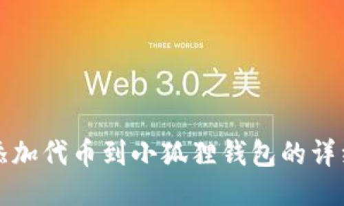 轻松添加代币到小狐狸钱包的详细指南