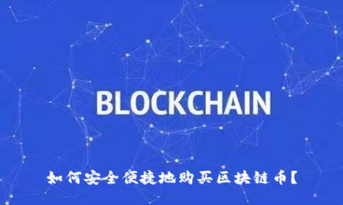 如何安全便捷地购买区块链币？