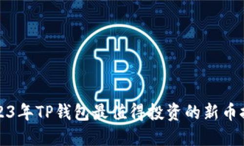 2023年TP钱包最值得投资的新币推荐