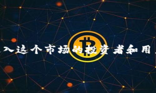 在区块链领域，作为一种新兴的数字资产，EABC币越来越受到关注。了解EABC币的背景、平台以及它的特性，对于希望进入这个市场的投资者和用户来说，都十分重要。下面，我将详细为您解析EABC币所依托的平台、特性，以及相关的FAQ，帮助您更好地了解这个话题。

深入解析EABC区块链币及其平台特性