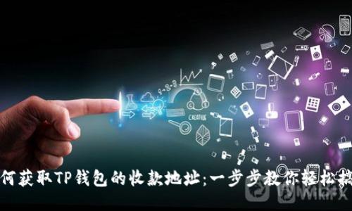 如何获取TP钱包的收款地址：一步步教你轻松搞定