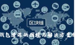 TP钱包遭遇的困境与解决方案分析