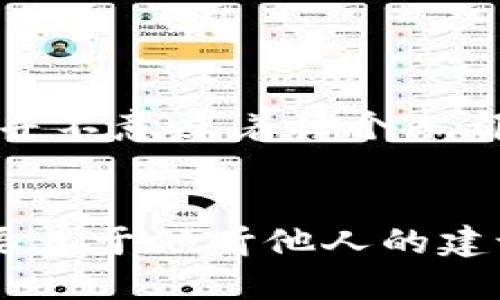 

  揭秘TP钱包糖果群的刺激与回报！ / 

关键词：

 guanjian jianci TP钱包, 糖果群, 加入方法, 虚拟货币投资 /guanjian ci

什么是TP钱包糖果群？
TP钱包糖果群是由TP钱包创建的一个社群，旨在为用户提供关于虚拟货币和投资信息的平台。在这个群里，用户可以分享投资经验、获取最新的市场动态，还能参与一些令人兴奋的活动，比如糖果发放。这些“糖果”通常是指可以用来兑换实物或虚拟货币的奖励，吸引了大量希望获取该资源的用户。

加入TP钱包糖果群的步骤是什么？
加入TP钱包糖果群其实是一个相对简单的过程。首先，您需要下载并安装TP钱包应用，注册账户后，进入钱包界面，寻找糖果群的链接。通常，该链接会在TP钱包的官方网站或社交媒体上分享。点击链接，您将被引导进入群组，可能需要回答一些简单的问题以确保您是减轻目标受众。

TP钱包糖果群的优势
在TP钱包糖果群中，最大的优势就是信息的快速传播和共享。群成员可以实时讨论市场行情，分享投资策略。这种互动性不仅增强了群体的凝聚力，也帮助用户把握投资机会。此外，糖果群里的活动安排往往能够带来丰厚的收益。例如，用户有时能通过完成特定任务获得免费的虚拟货币奖励。

理性投资，如何在TP钱包糖果群中获取最大利益
虽然TP钱包糖果群提供了丰富的资源和信息，但我们也要时刻保持理性投资的心态。在这个群体中，建议您多听取别人的意见，但最终的决策要基于自己的研究和判断。定期的市场分析、对新兴币种的了解、与其他成员的经验交流，都是提高自己投资技能的有效办法。

如何防范风险
投资任何虚拟货币都存在风险，在TP钱包糖果群中讨论时更要小心。尽管群体提供了大量的信息，但一定要进行独立的调查和分析。尤其是在网络世界中，假消息、骗局时有发生，因此不要盲目跟风，始终保持一个清醒的头脑。

TP钱包糖果群对新手的帮助
如果您是初次接触虚拟货币的用户，TP钱包糖果群不失为一个良好的入门选择。通过群内的讨论，您可以快速了解不同币种的基本情况、市场动态以及投资策略。而且，群里的老手们通常乐于分享，能给予新手很多实用的建议，让您的投资之路不再孤单。

社区文化与交流的重要性
TP钱包糖果群不只是一个信息分享的平台，还是一个充满活力的社区。良好的交流才能培育出健康的投资环境。成员间的互动、分享和学习，可以让这个小圈子文化更为深入，形成更具价值的知识传播链。通过这种文化的建立，群里的每个成员都能从中受益。

提升自己在糖果群中的影响力
在TP钱包糖果群中，贡献越多，您在群体中的影响力就越大。您可以分享自己的投资心得，进行市场分析，甚至推荐新的优质项目。通过这些活动，不仅能提升自己的知名度，还能吸引更多志同道合的伙伴一起交流和学习。

总结
TP钱包糖果群为关注虚拟货币的用户提供了一个宝贵的平台。通过积极参与群内活动、分享知识和经验，用户们能够不仅获取最新的市场信息，还能在交流中提升自己的投资技能。然而，在享受群体带来的便利时，理性与独立思考同样重要。希望每位群成员都能在这个生态中获得自己所需的价值，从而在虚拟货币的投资之路上走得更远。

相关问题及答案

1. 加入TP钱包糖果群真的能赚到钱吗？
这是许多新手用户心中的疑问。加入TP钱包糖果群后是否能赚到钱，关键在于您的主动参与和投资选择。群里的糖果活动、市场分析等确实可能带来收益，但这并不意味着每个人都能随之获利。投资仍然是风险与收益并存的，您需要评估自己的风险承受能力，合理规划投资组合。

2. 如何提高自己在TP钱包糖果群中的互动能力？
在TP钱包糖果群中，互动能力的提高主要依赖于沟通技巧的加强和经验的积累。您可以主动分享自己的投资观点，反思和总结投资成功与失败的经验，同时也要善于倾听他人的建议。不妨参与讨论是热烈的话题，多提出问题，这不仅能提升您在群中的曝光度，还可能吸引更多的群友来关注和支持您的投资风格。

总之，TP钱包糖果群是一个充满机遇与挑战的社区，只有在其中不断学习和成长，才能真正获得更多的收益和快乐。