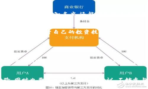 

  揭秘TP钱包糖果群的刺激与回报！ / 

关键词：

 guanjian jianci TP钱包, 糖果群, 加入方法, 虚拟货币投资 /guanjian ci

什么是TP钱包糖果群？
TP钱包糖果群是由TP钱包创建的一个社群，旨在为用户提供关于虚拟货币和投资信息的平台。在这个群里，用户可以分享投资经验、获取最新的市场动态，还能参与一些令人兴奋的活动，比如糖果发放。这些“糖果”通常是指可以用来兑换实物或虚拟货币的奖励，吸引了大量希望获取该资源的用户。

加入TP钱包糖果群的步骤是什么？
加入TP钱包糖果群其实是一个相对简单的过程。首先，您需要下载并安装TP钱包应用，注册账户后，进入钱包界面，寻找糖果群的链接。通常，该链接会在TP钱包的官方网站或社交媒体上分享。点击链接，您将被引导进入群组，可能需要回答一些简单的问题以确保您是减轻目标受众。

TP钱包糖果群的优势
在TP钱包糖果群中，最大的优势就是信息的快速传播和共享。群成员可以实时讨论市场行情，分享投资策略。这种互动性不仅增强了群体的凝聚力，也帮助用户把握投资机会。此外，糖果群里的活动安排往往能够带来丰厚的收益。例如，用户有时能通过完成特定任务获得免费的虚拟货币奖励。

理性投资，如何在TP钱包糖果群中获取最大利益
虽然TP钱包糖果群提供了丰富的资源和信息，但我们也要时刻保持理性投资的心态。在这个群体中，建议您多听取别人的意见，但最终的决策要基于自己的研究和判断。定期的市场分析、对新兴币种的了解、与其他成员的经验交流，都是提高自己投资技能的有效办法。

如何防范风险
投资任何虚拟货币都存在风险，在TP钱包糖果群中讨论时更要小心。尽管群体提供了大量的信息，但一定要进行独立的调查和分析。尤其是在网络世界中，假消息、骗局时有发生，因此不要盲目跟风，始终保持一个清醒的头脑。

TP钱包糖果群对新手的帮助
如果您是初次接触虚拟货币的用户，TP钱包糖果群不失为一个良好的入门选择。通过群内的讨论，您可以快速了解不同币种的基本情况、市场动态以及投资策略。而且，群里的老手们通常乐于分享，能给予新手很多实用的建议，让您的投资之路不再孤单。

社区文化与交流的重要性
TP钱包糖果群不只是一个信息分享的平台，还是一个充满活力的社区。良好的交流才能培育出健康的投资环境。成员间的互动、分享和学习，可以让这个小圈子文化更为深入，形成更具价值的知识传播链。通过这种文化的建立，群里的每个成员都能从中受益。

提升自己在糖果群中的影响力
在TP钱包糖果群中，贡献越多，您在群体中的影响力就越大。您可以分享自己的投资心得，进行市场分析，甚至推荐新的优质项目。通过这些活动，不仅能提升自己的知名度，还能吸引更多志同道合的伙伴一起交流和学习。

总结
TP钱包糖果群为关注虚拟货币的用户提供了一个宝贵的平台。通过积极参与群内活动、分享知识和经验，用户们能够不仅获取最新的市场信息，还能在交流中提升自己的投资技能。然而，在享受群体带来的便利时，理性与独立思考同样重要。希望每位群成员都能在这个生态中获得自己所需的价值，从而在虚拟货币的投资之路上走得更远。

相关问题及答案

1. 加入TP钱包糖果群真的能赚到钱吗？
这是许多新手用户心中的疑问。加入TP钱包糖果群后是否能赚到钱，关键在于您的主动参与和投资选择。群里的糖果活动、市场分析等确实可能带来收益，但这并不意味着每个人都能随之获利。投资仍然是风险与收益并存的，您需要评估自己的风险承受能力，合理规划投资组合。

2. 如何提高自己在TP钱包糖果群中的互动能力？
在TP钱包糖果群中，互动能力的提高主要依赖于沟通技巧的加强和经验的积累。您可以主动分享自己的投资观点，反思和总结投资成功与失败的经验，同时也要善于倾听他人的建议。不妨参与讨论是热烈的话题，多提出问题，这不仅能提升您在群中的曝光度，还可能吸引更多的群友来关注和支持您的投资风格。

总之，TP钱包糖果群是一个充满机遇与挑战的社区，只有在其中不断学习和成长，才能真正获得更多的收益和快乐。