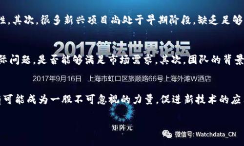 了解人工智能与区块链的结合

在当今快速发展的科技时代，人工智能（AI）和区块链技术正在成为极具潜力的前沿领域。许多人开始探讨这两者的结合能否为未来带来新的机遇。有些人也许会想到，一个能够融合这两者优势的伟大发明将具备怎样的价值。那么，您是否好奇这个领域内是否存在专门的加密货币，或者说“人工智能区块链的币”又是怎样的一种存在呢？

什么是人工智能区块链的币?

人工智能区块链的币，简单来说，就是那些结合了人工智能技术与区块链特性的加密货币。这些币通常旨在通过利用区块链的去中心化特点，提供更高效、更安全的人工智能解决方案。这样的币种不仅能进行交易，更能在智能合约、数据存储和共享等多个领域发挥作用。

在这方面，有一些知名的项目引起了广泛关注，例如深脑链（Deep Brain Chain）和Fetch.ai等。它们都试图通过区块链技术使人工智能的开发和部署更加安全，同时确保AI模型的建立和数据的使用能够在去中心化的环境中进行。

为什么人工智能与区块链如此契合？

在我们了解人工智能区块链的币之前，有必要先分析一下为什么这两种技术的结合被认为是如此有价值。首先，人工智能需要大量的数据来进行学习和，而区块链能够提供一个安全、透明的数据共享环境，让数据能够被多个AI实体所使用。而且，使用区块链的数据能够被保持不可篡改，进而提升数据的可靠性和完整性。

其次，人工智能也可以在区块链网络中提供实时决策支持。比如，可以通过智能合约的自动化功能，减少人力操作，提升效率。结合这两种技术，可以创造出更加智能和高效的生态系统，帮助各行各业实现技术升级与创新。

一些知名的人工智能区块链项目

说到人工智能与区块链的结合，以下几个项目可以说是先锋。它们不仅在技术上有着前瞻性的探索，也在实际应用中取得了一定的成果。

h4深脑链（Deep Brain Chain）/h4
深脑链是一个基于区块链的人工智能计算平台，旨在降低AI训练的成本。在这个平台上，用户可以出借自己的计算资源，获得相应的代币奖励。同时，使用该平台的开发者可以以相对低廉的成本获取所需的计算能力。这样的实现鼓励了资源的共享，同时也创造了一个互利共赢的生态环境。

h4Fetch.ai/h4
Fetch.ai是一个非常有前景的去中心化人工智能网络，其目标是通过经济代理和区块链技术来推动智能城市和智能设备的互联。用户通过这些经济代理可以在平台上实现协议的自动化，减少冗余，提升效率。Fetch.ai的代币—FET，被广泛应用于其生态系统中，支持各类服务的交易。

h4Ocean Protocol/h4
Ocean Protocol的核心思想是数据共享。它允许数据提供者在保护隐私的基础上，将数据拍卖或共享给AI开发者。通过这种方式，AI开发者可以获得更多高质量的数据，而数据提供者也能从中获取收益。这无疑是一种新的商业模式，促进了数据经济的发展。

未来展望：人工智能区块链的币将如何发展？

展望未来，人工智能与区块链的结合预计将为我们带来更为智能化的产品和服务。随着技术的日益成熟，这些币种将越来越多，市场竞争也会更加激烈。不仅仅是科技公司，金融机构、政府组织，以及教育机构都可能成为这波趋势的参与者。可以预见，在未来的商业环境中，谁能更好地利用这两种工具，谁就能在未来的市场中占得先机。

用户可能关心的问题

在您对人工智能区块链的币产生兴趣后，我们归纳了两个常见的问题，帮助您更好地了解这一领域。

h41. 投资人工智能区块链的币有什么风险？/h4
尽管投资这种币有着极大的潜力，但同样伴随着不小的风险。首先，市场波动性非常大，价格的剧烈波动使得投资者在买入和卖出时面临不确定性。其次，很多新兴项目尚处于早期阶段，缺乏足够的市场验证，可能存在技术上的瑕疵或团队的能力不足。因此，投资者在入场前需要进行充分的调研，谨慎判断。

h42. 如何评价这些币的价值？/h4
评估一个币的价值可以从多个维度进行，包括其技术背景、团队实力、市场反馈、应用场景等等。首先，您可以考察项目前景，看看它是否解决了实际问题，是否能够满足市场需求。其次，团队的背景和经验也至关重要，一个强大的团队更容易抵御市场的波动。此外，社区的活跃度、媒体的报道以及合作伙伴的支持都是您不可忽视的参考要素。

总结
人工智能与区块链的结合是现代科技发展的一个重大趋势，而相应的币种为这种结合提供了更广阔的探索空间。在未来，人工智能区块链的币有可能成为一股不可忽视的力量，促进新技术的应用，推动各行业的革新。因此，如果您对这个领域感兴趣，不妨深入研究，或许在这场技术变革中，您会发现更多的机会。

探索人工智能与区块链的结合：新兴币种与未来趋势