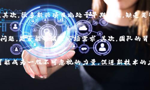 了解人工智能与区块链的结合

在当今快速发展的科技时代，人工智能（AI）和区块链技术正在成为极具潜力的前沿领域。许多人开始探讨这两者的结合能否为未来带来新的机遇。有些人也许会想到，一个能够融合这两者优势的伟大发明将具备怎样的价值。那么，您是否好奇这个领域内是否存在专门的加密货币，或者说“人工智能区块链的币”又是怎样的一种存在呢？

什么是人工智能区块链的币?

人工智能区块链的币，简单来说，就是那些结合了人工智能技术与区块链特性的加密货币。这些币通常旨在通过利用区块链的去中心化特点，提供更高效、更安全的人工智能解决方案。这样的币种不仅能进行交易，更能在智能合约、数据存储和共享等多个领域发挥作用。

在这方面，有一些知名的项目引起了广泛关注，例如深脑链（Deep Brain Chain）和Fetch.ai等。它们都试图通过区块链技术使人工智能的开发和部署更加安全，同时确保AI模型的建立和数据的使用能够在去中心化的环境中进行。

为什么人工智能与区块链如此契合？

在我们了解人工智能区块链的币之前，有必要先分析一下为什么这两种技术的结合被认为是如此有价值。首先，人工智能需要大量的数据来进行学习和，而区块链能够提供一个安全、透明的数据共享环境，让数据能够被多个AI实体所使用。而且，使用区块链的数据能够被保持不可篡改，进而提升数据的可靠性和完整性。

其次，人工智能也可以在区块链网络中提供实时决策支持。比如，可以通过智能合约的自动化功能，减少人力操作，提升效率。结合这两种技术，可以创造出更加智能和高效的生态系统，帮助各行各业实现技术升级与创新。

一些知名的人工智能区块链项目

说到人工智能与区块链的结合，以下几个项目可以说是先锋。它们不仅在技术上有着前瞻性的探索，也在实际应用中取得了一定的成果。

h4深脑链（Deep Brain Chain）/h4
深脑链是一个基于区块链的人工智能计算平台，旨在降低AI训练的成本。在这个平台上，用户可以出借自己的计算资源，获得相应的代币奖励。同时，使用该平台的开发者可以以相对低廉的成本获取所需的计算能力。这样的实现鼓励了资源的共享，同时也创造了一个互利共赢的生态环境。

h4Fetch.ai/h4
Fetch.ai是一个非常有前景的去中心化人工智能网络，其目标是通过经济代理和区块链技术来推动智能城市和智能设备的互联。用户通过这些经济代理可以在平台上实现协议的自动化，减少冗余，提升效率。Fetch.ai的代币—FET，被广泛应用于其生态系统中，支持各类服务的交易。

h4Ocean Protocol/h4
Ocean Protocol的核心思想是数据共享。它允许数据提供者在保护隐私的基础上，将数据拍卖或共享给AI开发者。通过这种方式，AI开发者可以获得更多高质量的数据，而数据提供者也能从中获取收益。这无疑是一种新的商业模式，促进了数据经济的发展。

未来展望：人工智能区块链的币将如何发展？

展望未来，人工智能与区块链的结合预计将为我们带来更为智能化的产品和服务。随着技术的日益成熟，这些币种将越来越多，市场竞争也会更加激烈。不仅仅是科技公司，金融机构、政府组织，以及教育机构都可能成为这波趋势的参与者。可以预见，在未来的商业环境中，谁能更好地利用这两种工具，谁就能在未来的市场中占得先机。

用户可能关心的问题

在您对人工智能区块链的币产生兴趣后，我们归纳了两个常见的问题，帮助您更好地了解这一领域。

h41. 投资人工智能区块链的币有什么风险？/h4
尽管投资这种币有着极大的潜力，但同样伴随着不小的风险。首先，市场波动性非常大，价格的剧烈波动使得投资者在买入和卖出时面临不确定性。其次，很多新兴项目尚处于早期阶段，缺乏足够的市场验证，可能存在技术上的瑕疵或团队的能力不足。因此，投资者在入场前需要进行充分的调研，谨慎判断。

h42. 如何评价这些币的价值？/h4
评估一个币的价值可以从多个维度进行，包括其技术背景、团队实力、市场反馈、应用场景等等。首先，您可以考察项目前景，看看它是否解决了实际问题，是否能够满足市场需求。其次，团队的背景和经验也至关重要，一个强大的团队更容易抵御市场的波动。此外，社区的活跃度、媒体的报道以及合作伙伴的支持都是您不可忽视的参考要素。

总结
人工智能与区块链的结合是现代科技发展的一个重大趋势，而相应的币种为这种结合提供了更广阔的探索空间。在未来，人工智能区块链的币有可能成为一股不可忽视的力量，促进新技术的应用，推动各行业的革新。因此，如果您对这个领域感兴趣，不妨深入研究，或许在这场技术变革中，您会发现更多的机会。

探索人工智能与区块链的结合：新兴币种与未来趋势