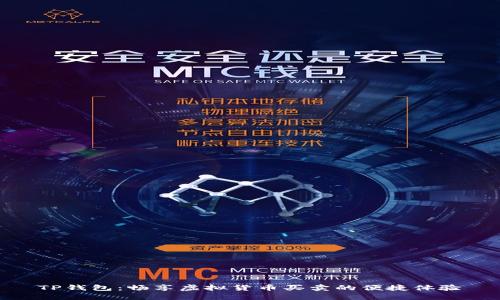 TP钱包：畅享虚拟货币买卖的便捷体验