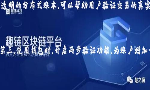 tt p钱包闪兑成功HT少了怎么办？/t

关键词: t p钱包, 闪兑, HT, 货币损失/guanjianci

引言：钱包闪兑的魅力与风险

如今，随着数字货币的迅速普及，越来越多的人开始使用各种钱包进行交易。在众多钱包中，t p钱包凭借其便捷的操作和快速的闪兑功能，受到了广大用户的青睐。不少用户常常感叹，秒秒钟、一瞬间即可完成交易。然而，闪兑的便捷背后，有时也隐藏着一些风险。比如，最近有用户反映，在t p钱包进行闪兑时，成功后发现HT（火币代币）数量减少了，心中难免会生出疑惑与不安。那么，当我们在t p钱包闪兑成功却发现HT少了时，该如何应对？

闪兑的过程：从便利到担忧

首先，让我们来回顾一下通过t p钱包进行闪兑的过程。闪兑，顾名思义，指的是用户可以在非常短的时间内，将一种数字货币兑换成另一种。这一过程往往只需几步简单的操作，例如选择要兑换的货币、输入数量、确认交易等，便能迅速完成。

然而，正是这种速度，给许多用户带来了意想不到的风险。当用户在闪兑过程中，若没有仔细核对信息，或者遇到系统问题，就可能在无意间产生损失。例如，某些用户在闪兑完成后，发现账户中HT的余额减少了，这不仅让他们感到困惑，还引发了对安全性和可靠性的担忧。由于虚拟货币的交易通常是不可逆的，用户一旦发现损失，很可能面临无法挽回的局面。

还是要有耐心：检查交易记录

当发现闪兑成功后HT数量减少时，首先我们应该冷静下来，重要的是不要慌乱。此时，仔细检查交易记录是必要的步骤。通过t p钱包的界面，我们可以清晰地查看到最近的交易历史。看看在闪兑之前和之后，HT的具体变化情况。

若发现交易记录显示的确少了HT，可以再仔细看一下相关的数据是否正确。有时候，由于网络延迟或系统的更新，账户显示的余额可能会有短暂的不一致。这种情况下，耐心等待一会，看余额是否会恢复。如果过了一段时间后，余额依然显示不正确，可能就需要采取更进一步的措施了。

遇到问题时，及时联系客服

在数字货币交易中，及时寻求帮助是防止损失的有效手段。许多优质的钱包如t p钱包都拥有专业的客服团队，可以为用户解答疑惑、提供支持。如果经过检查发现确实存在HT数量减少的情况，不妨及时联系钱包的客服，说明情况并请求帮助。

通常情况下，客服会要求提供交易记录、截图等信息，以便他们核实问题的真实情况。虽然此时可能会有些紧张，但请相信，专业的客服会倾听你的问题，并给出相应的解决方案。通过他们的协助，找回少了的HT是非常有可能的。

正视安全风险：从自身出发

为了减少在t p钱包闪兑中的损失，用户应当从自身出发，尽量了解各种可能出现的风险。在进行任何交易之前，尽量保持信息的透明和准确。例如，了解HT在不同交易时段的价格波动，明确理解每笔交易的手续费等。

此外，钱包安全是一个不可忽视的话题。增强数字钱包的安全性，例如定期更换密码、启用双重认证等，可以有效保护用户的资产不受到侵害。只有在安全的基础上，我们才能够更自信地进行交易，享受数字货币带来的便利。

闪兑的未来：技术在进步

随着科技的不断进步，闪兑技术也会逐渐成熟，各大钱包平台会针对闪兑过程中的种种问题进行。未来，我们期待着安全性和稳定性都会有显著提升，用户的交易体验更为流畅。不过，用户仍然需要保持一定的警觉，掌握一些基本的知识与技能，以保护自己的数字资产。

总结与展望

在当前数字货币飞速发展的时代，t p钱包等数字资产钱包的闪兑功能为用户提供了极大的便利，但同时也伴随着风险。当我们遭遇闪兑成功后HT少了的情况时，保持冷静、审慎应对才是明智之举。随着自身知识的不断积累和钱包技术的更新，我们相信，未来的数字货币世界会更加安全与便利。

常见问题解答

为了帮助大家更好地了解如何处理类似问题，这里我们准备了两个相关问题及其详细解答。

问题1：如何辨别交易是否真实？

辨别交易是否真实，首先看交易记录是否清晰，显示的交易时间、数额和币种是否一致。此外，很多钱包平台会提供交易ID，如果用户有怀疑，可以在区块链上查找这个ID的信息。区块链是一个公开透明的分布式账本，可以帮助用户验证交易的真实性。如果在区块链上能看到你的交易记录就证明交易是成功的，不论余额显示如何，都不会改变这一点。

问题2：闪兑过程中如何确保资金安全？

为了确保闪兑过程中的资金安全，用户可以从不同的角度进行防范。第一，在闪兑前了解市场行情，避开高波动时期进行交易；第二，确认连接的网络安全性，最好在可信任的网络环境下进行操作；第三，使用钱包时，开启两步验证功能，为账户增加一层安全保护；第四，尽量避免在不熟悉的平台进行交易。在使用t p钱包时，务必仔细阅读相关条款、手续费等信息，确保没有隐性消费。

在数字货币的世界，知识就是力量。在这个快速发展的时代，每个用户都应该不断学习，提升自己的科技素养和风险意识，以便更好地享受数字货币所带来的便利与乐趣。