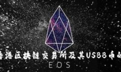 探索香港区块链交易所及其USBB币的全貌