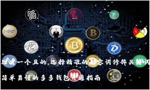 思考一个且的，选择精准的形容词修饰关键词

简单易懂的多多钱包开通指南