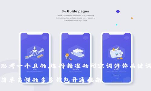 思考一个且的，选择精准的形容词修饰关键词

简单易懂的多多钱包开通指南