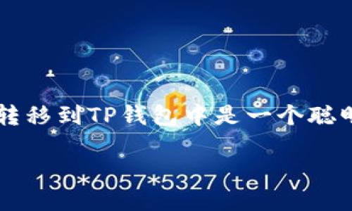 如何将HT提到TP钱包里？一步一步引导你操作

在数字货币的世界里，安全和便捷的存储方式至关重要。如果你是一个加密货币的爱好者，并且正在使用火币的HT代币，那么将这些代币转移到TP钱包中是一个聪明的选择。不仅可以提高安全性，还可以方便管理和使用。接下来，我们将详细介绍如何将HT代币提到TP钱包中，让这一过程变得简单易懂。

轻松将HT代币提到TP钱包的终极指南