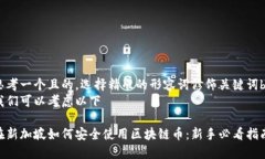 思考一个且的，选择精准的形容词修饰关键词b