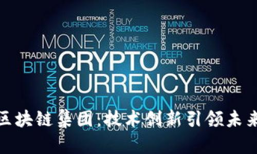 探秘玖币区块链集团：技术创新引领未来数字经济