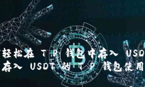 如何轻松在 T P 钱包中存入 USDT？
轻松存入 USDT 的 T P 钱包使用指南