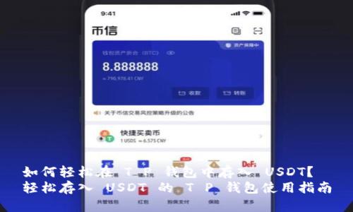 如何轻松在 T P 钱包中存入 USDT？
轻松存入 USDT 的 T P 钱包使用指南