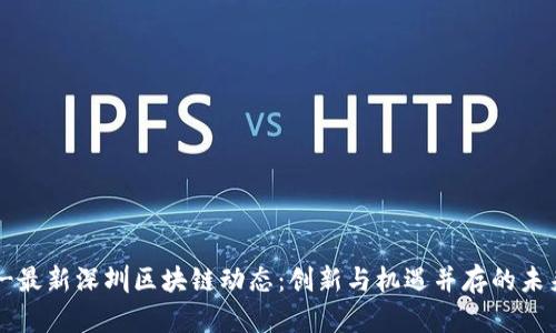 !----最新深圳区块链动态：创新与机遇并存的未来展望