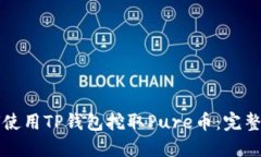 如何使用TP钱包挖取Pure币：完整指南