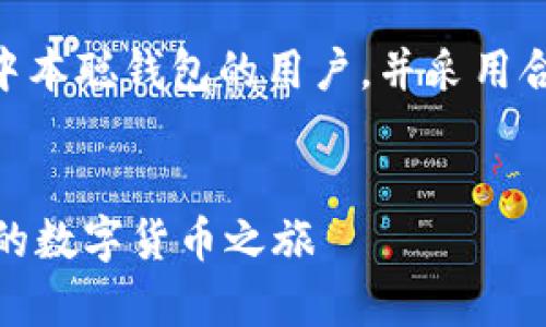 建议  
将且的包装在``标签里。此应针对希望下载中本聪钱包的用户，并采用合适的形容词提高点击率和搜索引擎友好性。

推荐:  
轻松下载安全可靠的中本聪钱包Tp，开启你的数字货币之旅