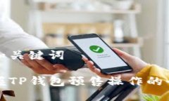 有效的和关键词轻松掌握TP钱包预售操作的全面指