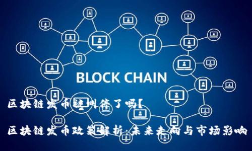 区块链发币被叫停了吗？

区块链发币政策解析：未来走向与市场影响