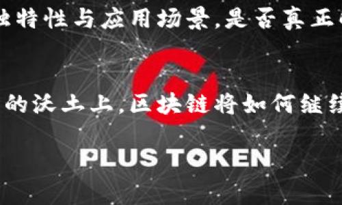   沈波区块链行业动态：抓住数字未来的机遇与挑战 / 

 guanjianci 区块链, 沈波, 数字经济, 行业动态 /guanjianci 

一、什么是区块链？
在现代科技快速发展的背景下，区块链作为一种颠覆性的技术，渐渐走进了人们的视野。简单来说，区块链是一种分布式账本技术，可以安全地记录和存储信息。信息通过加密算法进行处理，确保了数据的安全与不可篡改性。这种特性使得区块链在金融、医疗、供应链等多个领域都有广泛的应用潜力。

二、沈波的区块链背景
沈波，作为一个新兴的城市，随着数字经济的发展，也渐渐成为区块链技术创新的沃土。越来越多的区块链创业公司、技术团队在这里扎根发展，为沈波的经济注入新的活力，同时也让这个城市在区块链行业中崭露头角。

三、最近的行业动态
在过去的几个月里，沈波的区块链行业迎来了不少好的消息。首先，政府对于区块链技术的支持力度空前，相关政策的出台为公司提供了更好的发展环境。例如，沈波市政府推出了一系列优惠政策，不仅包括资金支持，还提供了税收减免等措施，吸引了大量投资。

与此同时，沈波本地的区块链技术论坛和研讨会也如火如荼地进行，聚集了行业内知名专家、学者和创业者，大家分享经验，探讨技术的未来发展方向。这类事件不仅促进了知识的传播，同时也加强了业内的交流与合作。

四、沈波区块链项目案例
沈波的一些区块链项目逐渐浮出水面，其中不乏一些优秀的案例。例如，一家专注于供应链管理的区块链公司，利用区块链技术追踪商品的生产、运输及销售环节，提高了透明度和信任度。这不仅降低了供应链中的成本，还有效防止了假货的出现。

另一个成功案例是一款基于区块链的数字钱包应用，为用户提供了安全便捷的交易方式，并且与多家商户合作，推动了一系列的应用场景。这些项目的成功，不仅展示了区块链技术的实用性，也为沈波吸引了更多投资者的关注。

五、区块链技术的发展机遇和挑战
尽管沈波的区块链行业发展势头强劲，但前方依然布满荆棘。首先，技术的不断迭代使得企业必须时刻保持敏锐，快速应变。不少初创公司由于未能及时适应市场变化而面临倒闭的风险。其次，市场的竞争十分激烈，如何在众多企业中脱颖而出，成为了每个创业者需要面对的难题。

此外，监管政策的不确定性也是一个令许多企业头疼的问题。不少区块链项目在资金投入与市场扩展上都面临压力，尤其是在法律法规尚不健全的情况下，企业需要投入更多的资源去履行相关的合规义务。

六、未来的发展趋势
展望未来，沈波的区块链行业将会朝着更加专业化和多元化的方向发展。随着技术的成熟和应用场景的增多，相信会有更多企业和机构加入这个领域。此外，随着区块链技术的进一步普及，围绕这一技术的教育、培训也将成为一个重要的市场需求，如何培养更多的人才为行业服务，将是推动沈波区块链行业持续健康发展的关键。

七、常见问题解答

h41. 什么是区块链技术的核心优势？/h4
区块链技术的核心优势在于去中心化、透明性和安全性。去中心化意味着信息不再集中存储于某一单点，而是分布式存储于网络中的每一个节点，这样极大减少了单点故障的风险。透明性则体现在每一个参与者都可以验证和查看链上的信息，从而提高了信任度。最后，安全性通过加密算法和共识机制来保障，确保了数据的不可篡改性。

h42. 如何判断一个区块链项目的好坏？/h4
判断一个区块链项目的好坏，可以从多个方面入手。首先，查看其团队背景，团队的专业性与经验往往决定了项目的可行性和成功率。其次，要评估技术的独特性与应用场景，是否真正解决了某一痛点，是否具备前景。此外，合作伙伴的资源、社区的活跃度也是重要的指标，好的项目通常会有强大的社区支持和良好的市场反馈。

八、总结
总的来说，沈波的区块链行业在不断发展中迎来了许多机遇，同时也面临着挑战。作为一个充满潜力的市场，沈波无疑将吸引更多的目光。在这片充满希望的沃土上，区块链将如何继续书写新的篇章？我们拭目以待。

以上就是关于沈波区块链的最新消息及相关分析，希望能帮到对这个领域感兴趣的你。如果你还有其他问题或想进一步了解的话，欢迎随时留言！