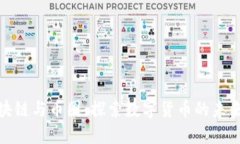理解区块链与币圈：探索数字货币的未来与机会