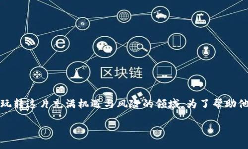 思考且的

在币圈和区块链的世界里，有许多新手和老手，他们都在探索如何玩转这片充满机遇与风险的领域。为了帮助他们更好地了解和参与其中，我为这个主题设计了一个引人注目的。

探索币圈区块链投资的精彩与风险