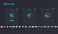 区块链Only的币——未来数字资产的潜力与行情在