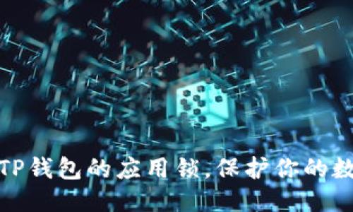 思考的

如何设置和TP钱包的应用锁，保护你的数字资产安全