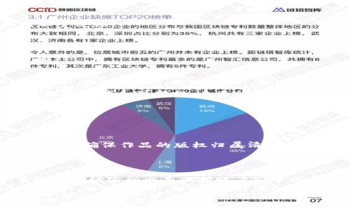 VR与区块链的未来：最新趋势与应用探索

VR, 区块链, 最新趋势, 应用案例/guanjianci

引言：连接虚拟与现实的桥梁

虚拟现实（VR）与区块链技术的结合，正在形成一种崭新的科技生态。这两个领域虽然源自不同的起点，却意外地在某些方面找到了交集。无论是在游戏、教育，还是艺术等领域，VR和区块链的结合都为我们提供了全新的思维方式和体验模式。在这篇文章中，我们将探讨这两种技术的最新动态、发展趋势以及实际应用案例，让我们共同揭开它们未来的无限可能。

VR与区块链的基本概念

首先，了解这两个技术的基本概念是十分必要的。虚拟现实（VR）是一种通过计算机技术模拟出一个三维的虚拟环境，让用户通过专用设备（如VR头盔）沉浸在这个环境中，与之互动。而区块链是一种去中心化的数据存储技术，通过加密的方式确保数据的安全与透明，用户对数据的管理权和使用权往往也可以实现更高程度的自由。

结合起来，VR可以为区块链提供更直观的用户体验，让更多人理解和接受区块链的应用。而区块链的去中心化特性则为VR内容的创造和共享提供了新的模式，尤其是在那些需要信任验证的场景中，区块链能够确保内容的真实性和版权归属。

最新趋势：VR与区块链的交融

近年来，市场上涌现出许多探讨VR与区块链结合的新创意和应用，以下是一些关键趋势：

strong1. 创建数字资产与虚拟收藏品/strong

随着区块链技术的成熟，数字资产的概念被广泛接受。VR环境中的虚拟物品，比如数字艺术品、虚拟世界的土地或角色服装等，都可以通过区块链技术实现所有权的清晰认证。在Metaverse中，用户可以拥有、交易、甚至合成这些虚拟资产。

strong2. 更加沉浸式的用户体验/strong

区块链的透明性和信任保障可以在VR环境中被有效利用，例如，游戏玩家可以在完全公平的环境中进行竞技。区块链记录的所有交易、成绩可以随时被查阅和验证，这不仅增强了体验的真实感，也吸引了更多用户参与。

strong3. 推动社区治理与去中心化/strong

一些基于VR的项目已开始实践去中心化的治理方式，用户可以通过持有代币来参与决策。这种新模式不仅赋予用户更多权利，还能创造出更紧密的社区关系。在这个过程中，区块链技术保障了决策过程的透明和公平。

行业应用案例分析

多个行业正在探索VR和区块链的结合，以下是一些值得关注的实际应用案例：

strong1. 数字艺术品的创建与交易/strong

区块链为数字艺术品的创建与交易提供了新平台。艺术家可以将自己的作品以NFT（非同质化代币）的形式发行，并在VR平台上展出和交易。比如，某些VR艺术展览允许观众在展览中“购买”展览中的NFT作品，交易记录则通过区块链保持永久追踪，保护艺术家的版权。

strong2. 虚拟房产的开发与交易/strong

在许多虚拟世界（如Decentraland或The Sandbox）中，用户可以购买和开发虚拟土地。这些虚拟房产的所有权以区块链方式进行记录，确保交易的透明性和安全性。用户不仅可以在虚拟房地产上建立自己的房屋或商店，还可以通过交易这些资产实现经济收益。

strong3. 教育培训中的应用/strong

VR结合区块链技术也被应用于教育领域。在某些职业培训项目中，学员可以通过VR模拟不同的工作场景，获取实践经验。同时，学员的学习成绩、认证等数据可以通过区块链进行记录，确保数据的真实性和不可篡改性，增强了学员的信任感，也为雇主提供了可靠的参考资料。

面临的挑战与未来展望

尽管VR与区块链结合的前景广阔，但这两个领域的结合依然面临一些挑战。

strong1. 技术的成熟度/strong

目前，区块链和VR技术仍在不断发展中。性能的提升、延迟问题的减少和用户体验的都是当前需要解决的核心问题。随着技术的进步，理想的用户体验将逐渐成为可能。

strong2. 法规和伦理/strong

区块链和VR都涉及到用户隐私和数据安全的问题，加之虚拟资产的交易缺乏明确的法律界定，各国法律法规的发展还需跟上技术的步伐，以确保用户的合法权益不受侵犯。

strong3. 用户教育/strong

许多用户对区块链和虚拟现实仍然缺乏了解，要让更多人接受并愿意尝试这两项技术的结合，需要进行大量的科普工作，尤其是在如何安全地使用这些新工具方面。

总结

随着VR和区块链的不断创新与融合，我们或许能在不久的将来目睹一个更加丰富多彩的数字世界。无论是数字艺术、虚拟房产还是教育领域，二者的结合都在打开新的领域和可能性。未来的科技浪潮将如何发展，让我们拭目以待。

常见问题解答

strong1. 区块链如何确保VR内容的版权？/strong

区块链通过去中心化的方式，记录每一个作品的创建、持有和交易信息。这些信息一旦进入链上，就无法被篡改，任何人在观看作品的同时，都可以查阅其历史记录，从而确保作品的版权归属清晰明确。此外，艺术家可以通过智能合约预先设定作品转售时的收益分配，确保自己在以后的交易中获得相应的收益。

strong2. 如何安全地在VR环境中交易虚拟资产？/strong

在VR环境中交易虚拟资产时，用户需要使用可靠的钱包去存储加密货币和虚拟资产。在进行任何交易前，确保你选择的平台是经过验证且安全的。此外，设置双重验证和强密码也是保护账户安全的重要措施。在交易时，仔细阅读合约条款，避免因忽略细节而导致的损失。尽量避免在公共网络下进行交易，以减少信息泄露的风险。

总的来说，VR与区块链的结合将进一步推动数字经济的发展，未来的科技创新充满了可能性。希望本篇文章能够为你了解这两个领域的融合提供启发和思考。
