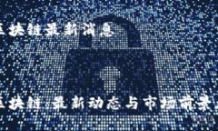 易见区块链最新消息热门易见区块链：最新动态