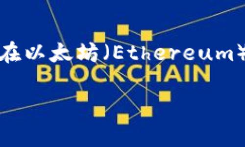 TP钱包以太坊兑换币的完整指南

在这个数字货币风靡的时代，越来越多的人开始关注各种钱包的使用，TP钱包作为一款便携且功能丰富的数字资产钱包，受到了用户的广泛欢迎。特别是在以太坊（Ethereum）这一热门币种的交易中，掌握TP钱包的兑换操作至关重要。本文将为大家详细介绍如何在TP钱包中进行以太坊的兑换，帮助你轻松驾驭数字货币的世界。

TP钱包以太坊兑换币的详细步骤