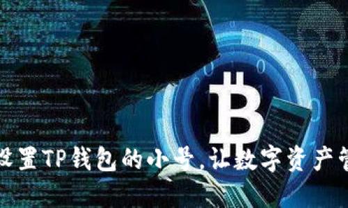 如何轻松设置TP钱包的小号，让数字资产管理更高效